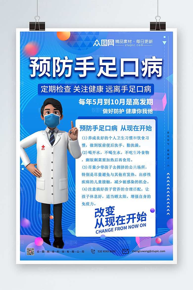 清新手足口病海报模板