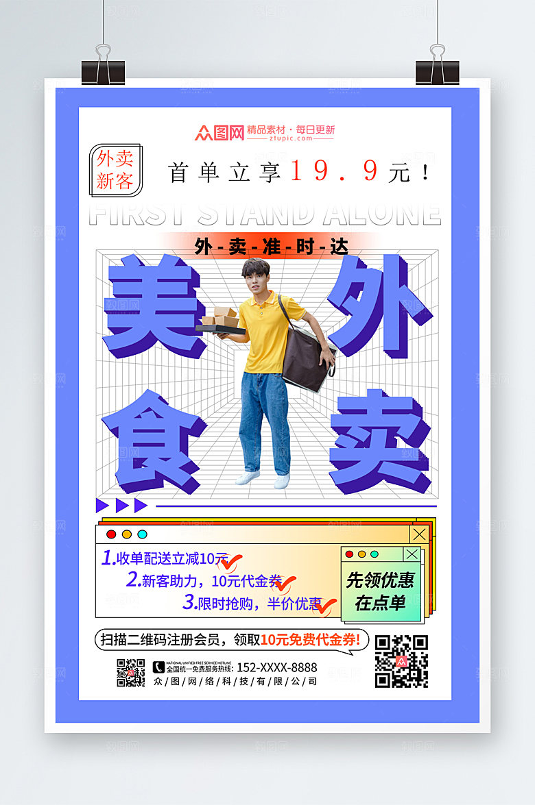 简约外卖送餐折扣海报设计