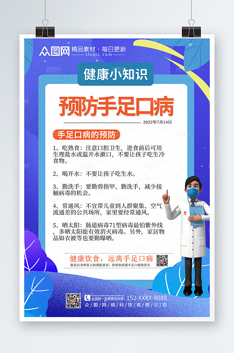 商务手足口病海报设计素材