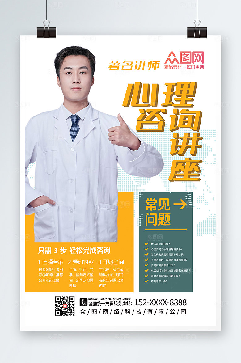 清新心理咨询海报模板素材