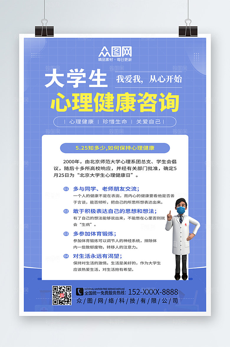 简约大学生心理咨询海报模板设计