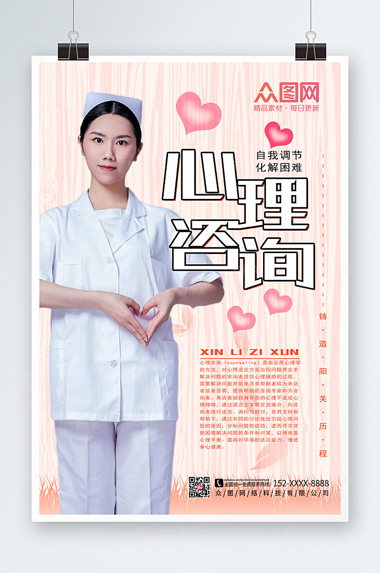 商务清新心理咨询海报设计