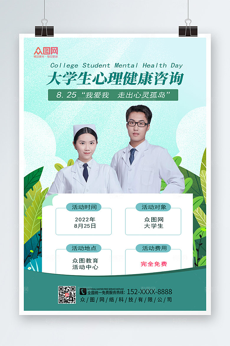 清新简约大学生心理咨询海报素材