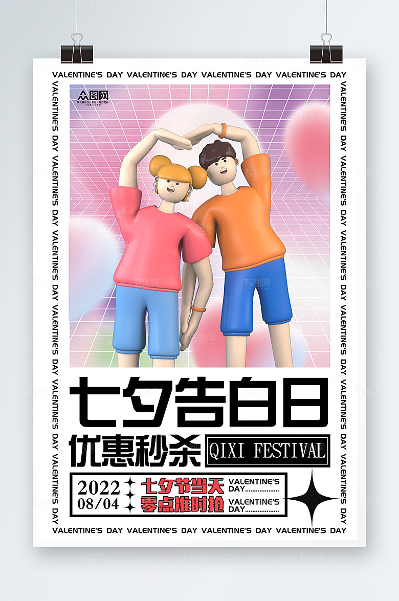 渐变七夕情人节模型海报设计