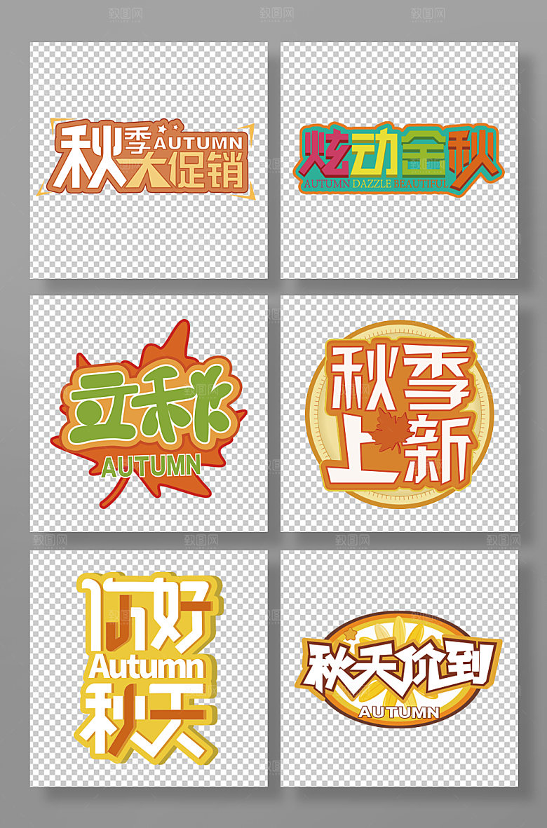 黄色秋季主题秋天字体设计