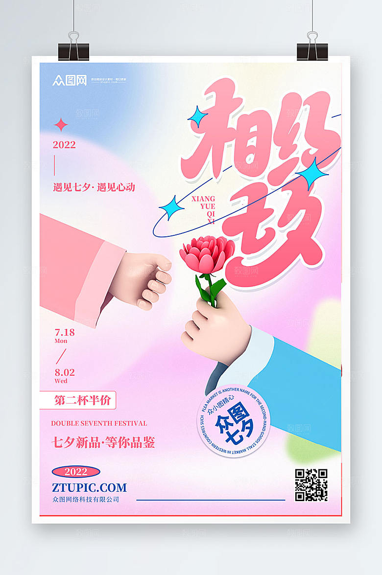 清新相约七夕情人节模型海报素材