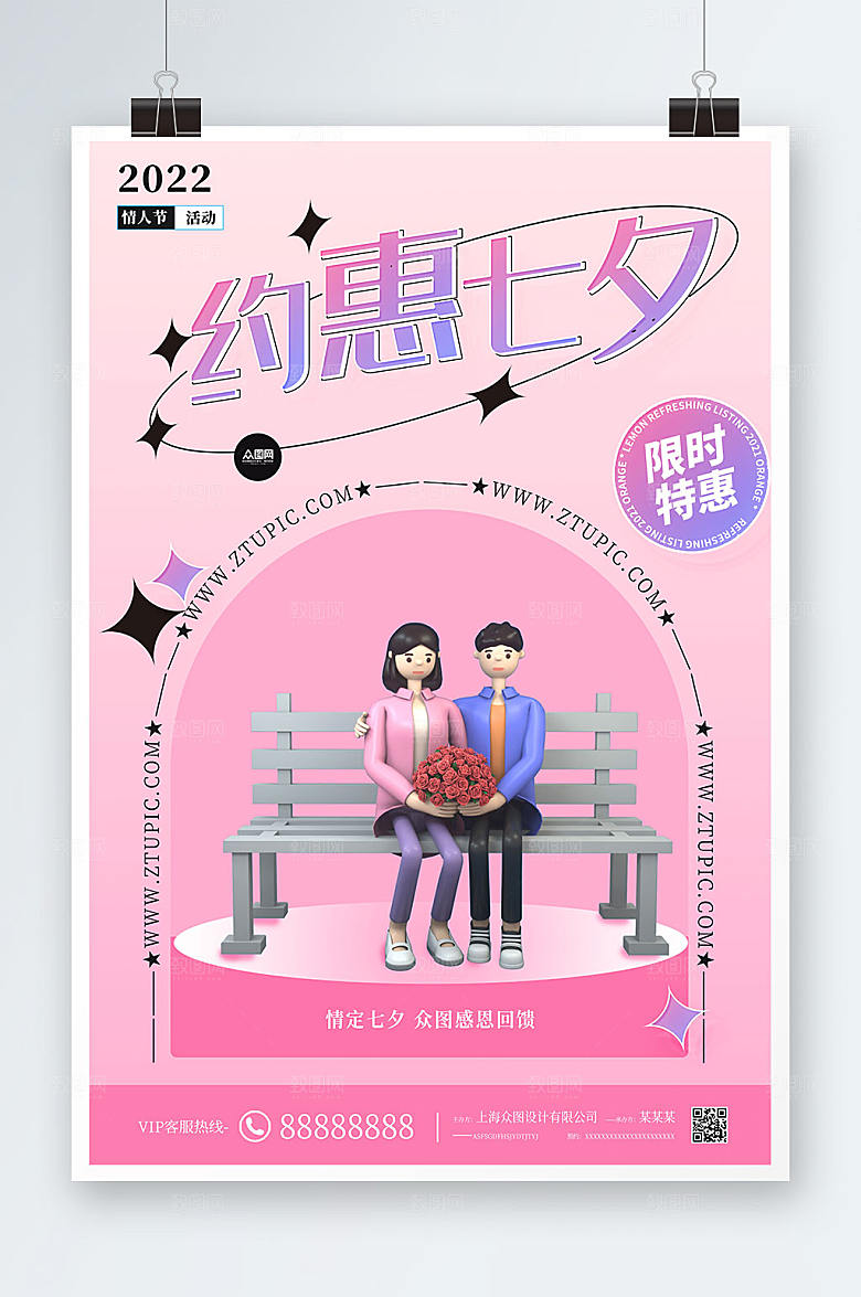 炫彩约惠七夕情人节模型海报模板
