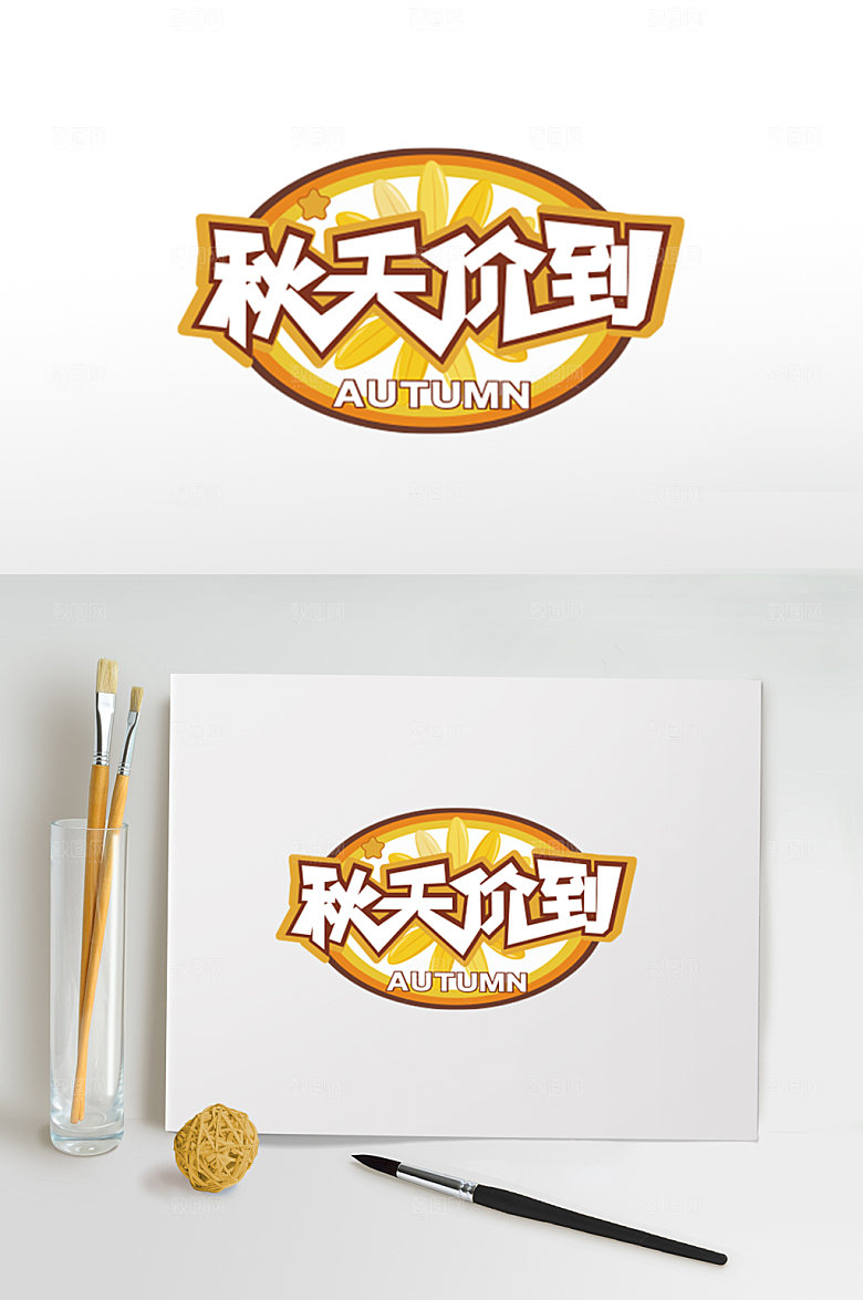 黄色秋天价到字体设计免扣主题字