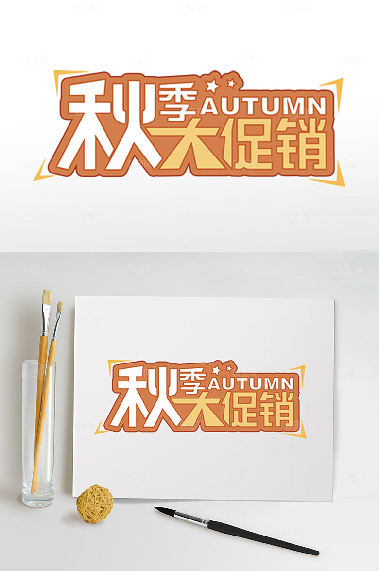 黄色秋季大促销字体设计免扣元素