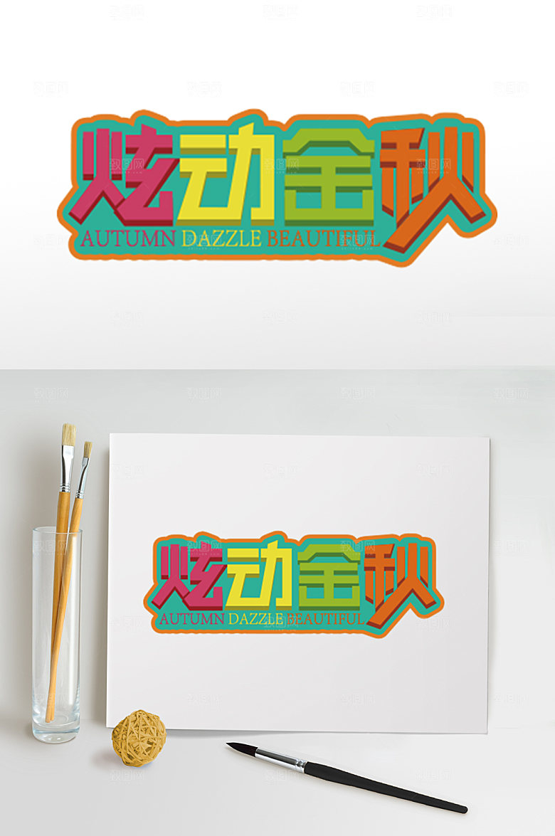潮流炫动金秋字体设计免扣主题字