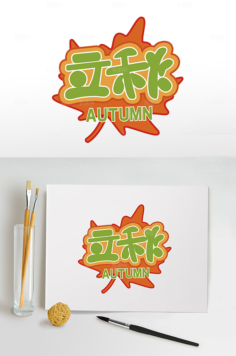 酷炫立秋节气字体设计免扣元素