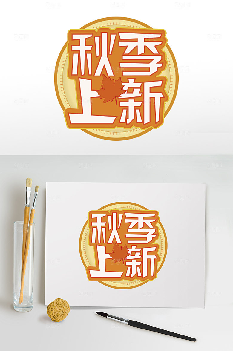 黄色秋季上新字体设计免扣元素