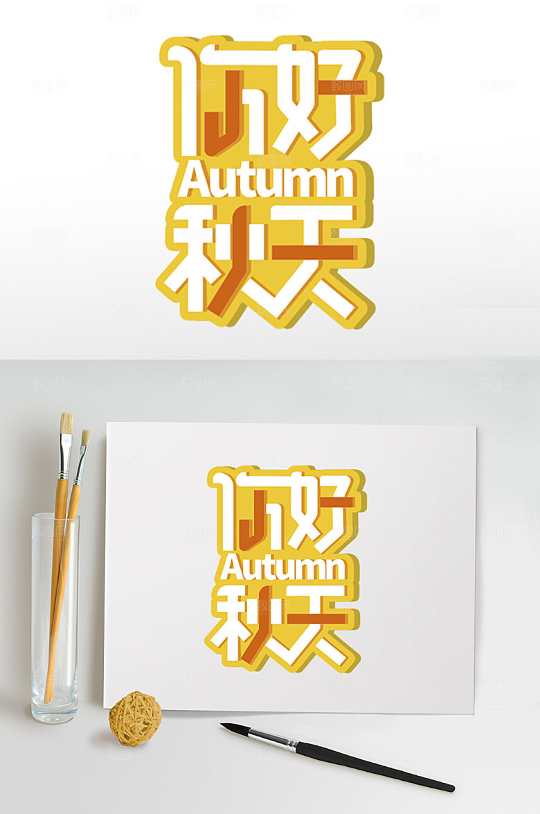 黄色秋季主题字免扣字体