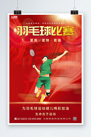 红色羽毛球运动体育比赛海报模板