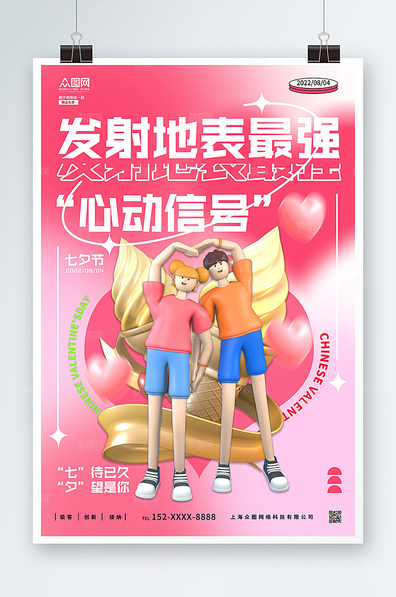 清新七夕情人节c4d人物海报设计