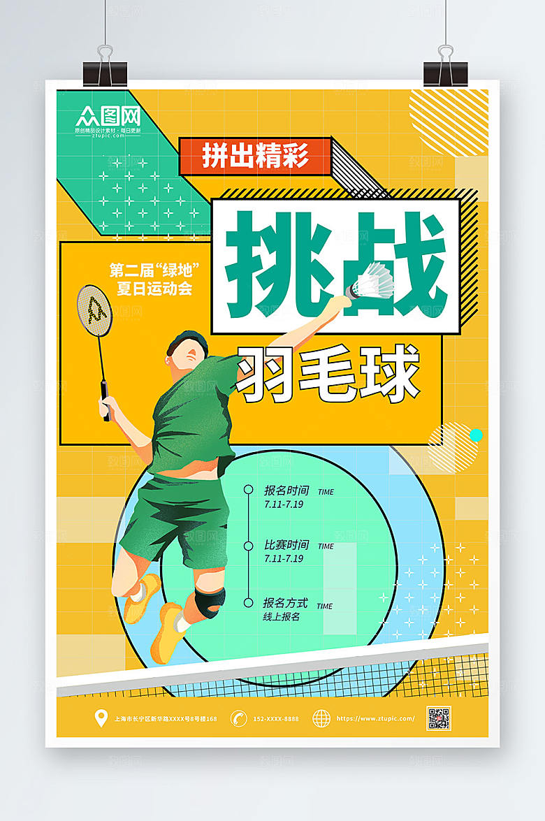 撞色夏季运动羽毛球体育海报素材