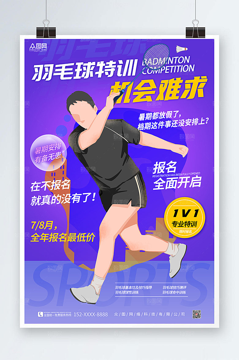 简约暑期羽毛球特训海报模板