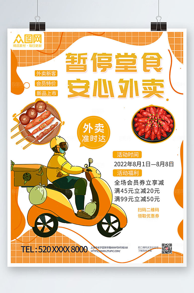 简约大气外卖无接触配送海报设计