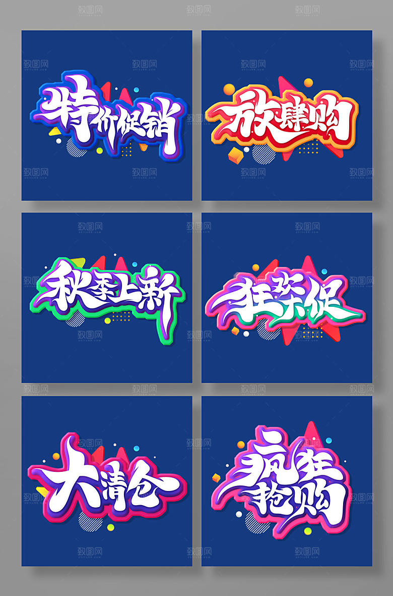 手写促销文案艺术字设计