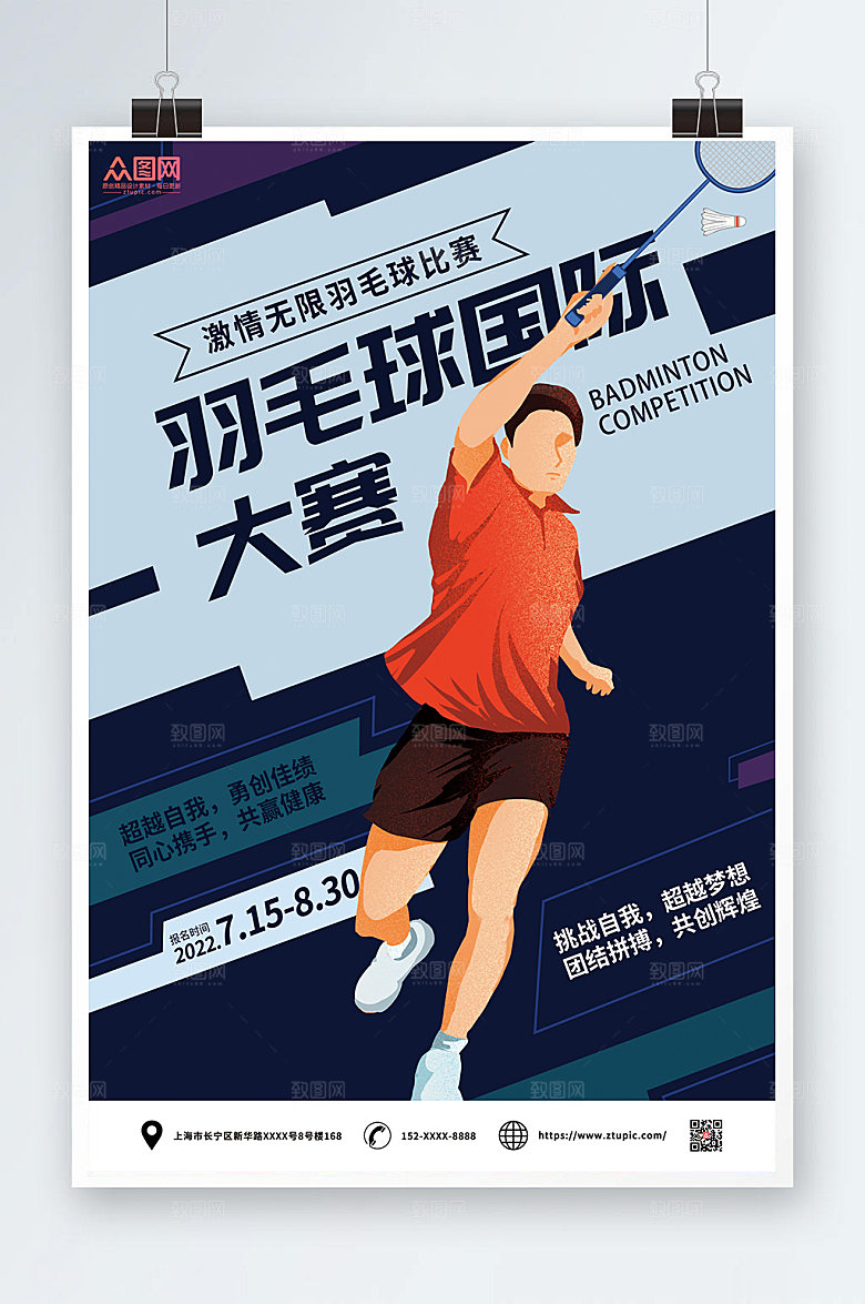 大气激情无限羽毛球大赛海报素材