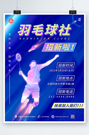 商务羽毛球社团招新海报模板
