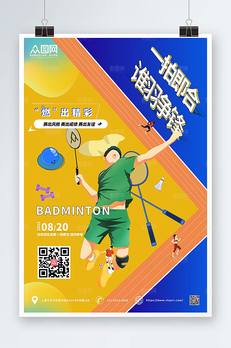 撞色谁羽争锋羽毛球海报素材