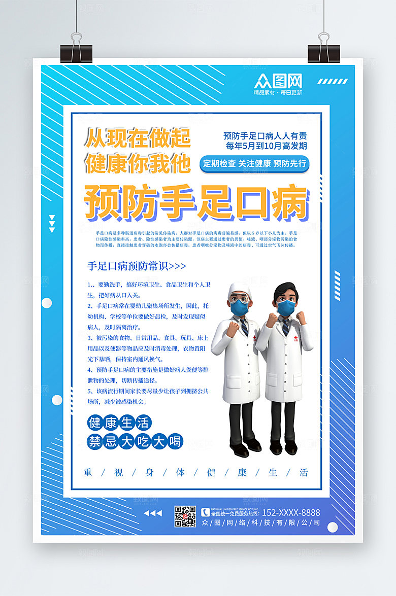 清新简约手足口病海报设计素材