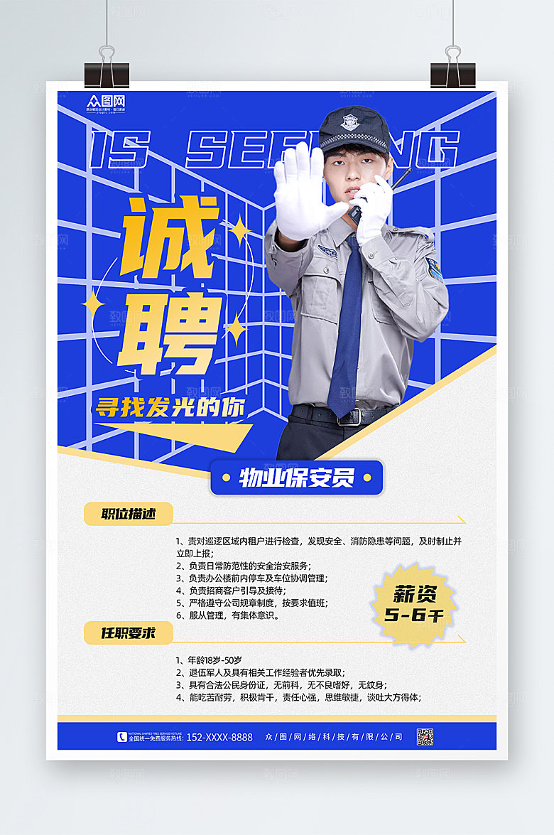 商务企业物业保安招聘海报模板
