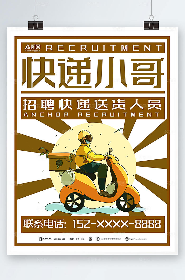商务快递小哥招聘海报设计