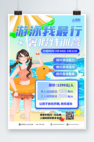 清新游泳暑期特训营海报设计