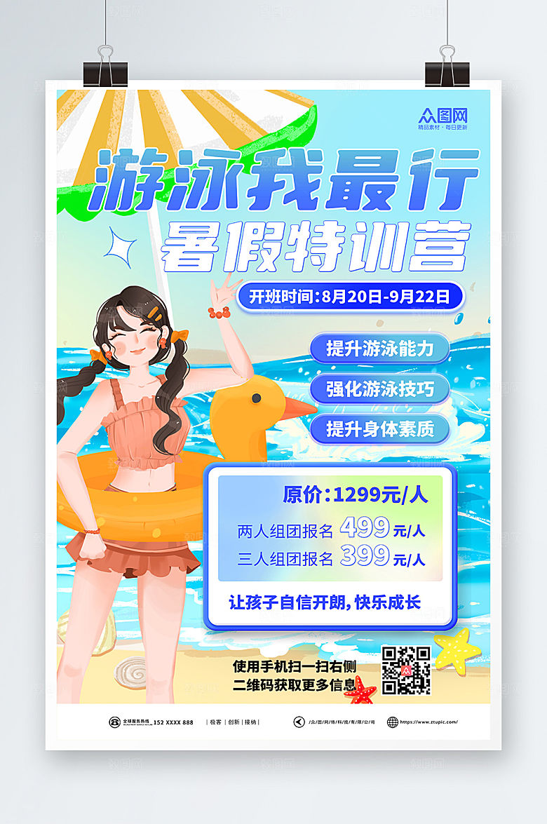 清新游泳暑期特训营海报设计