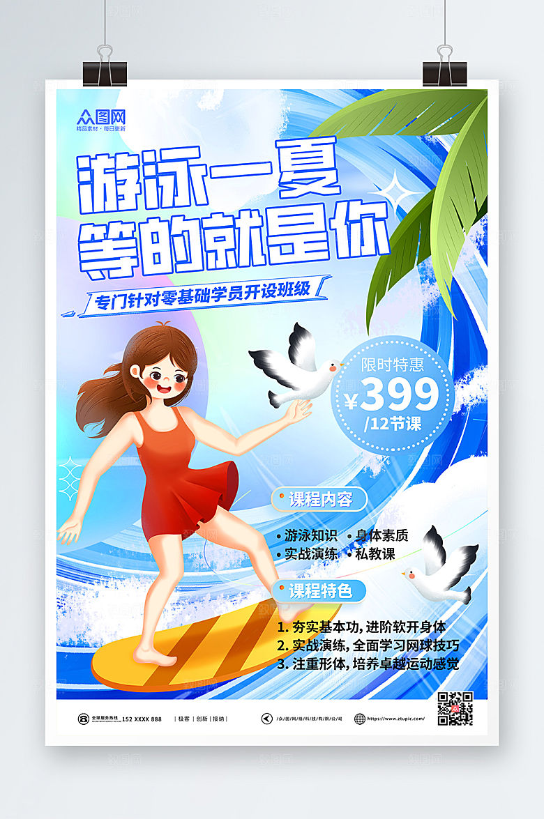 简约游泳一夏课程培训海报模板