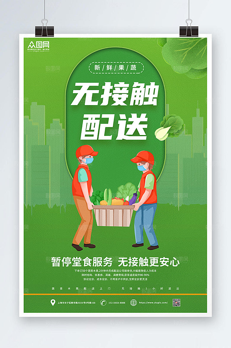 绿色果蔬外卖无接触配送海报素材