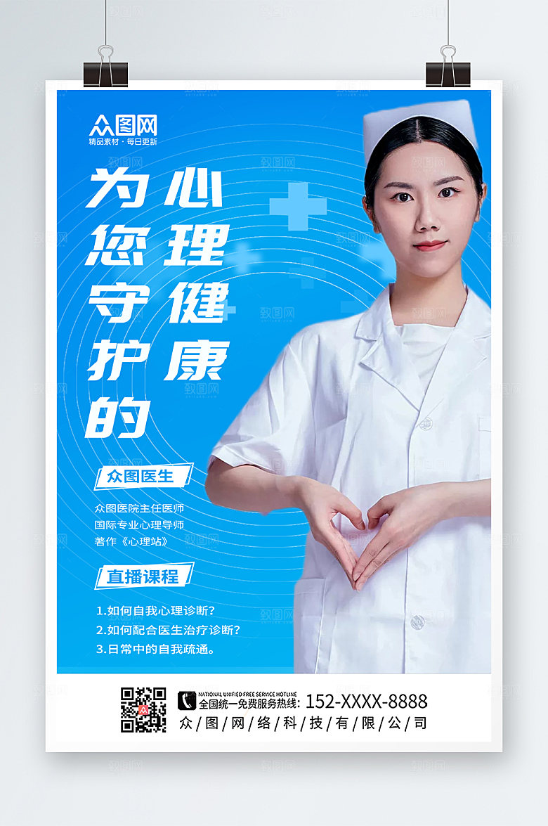 简约商务心理咨询海报模板