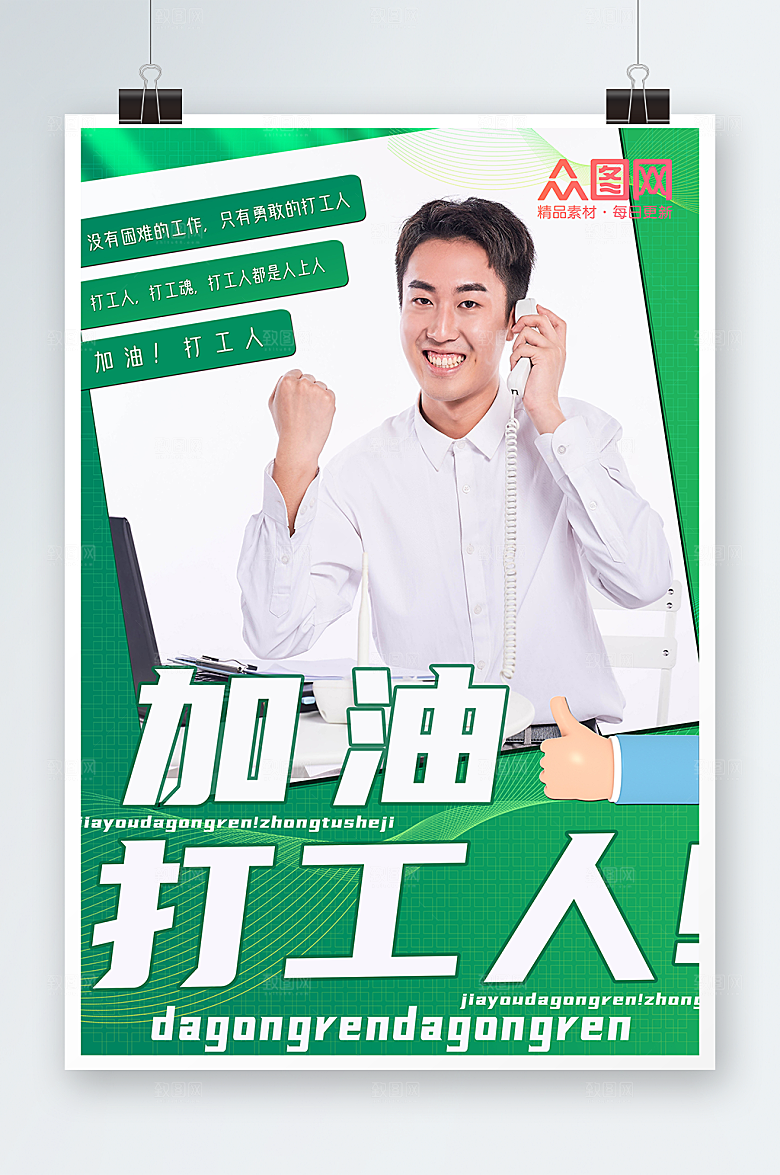 清新系白领男加油打工人海报模板