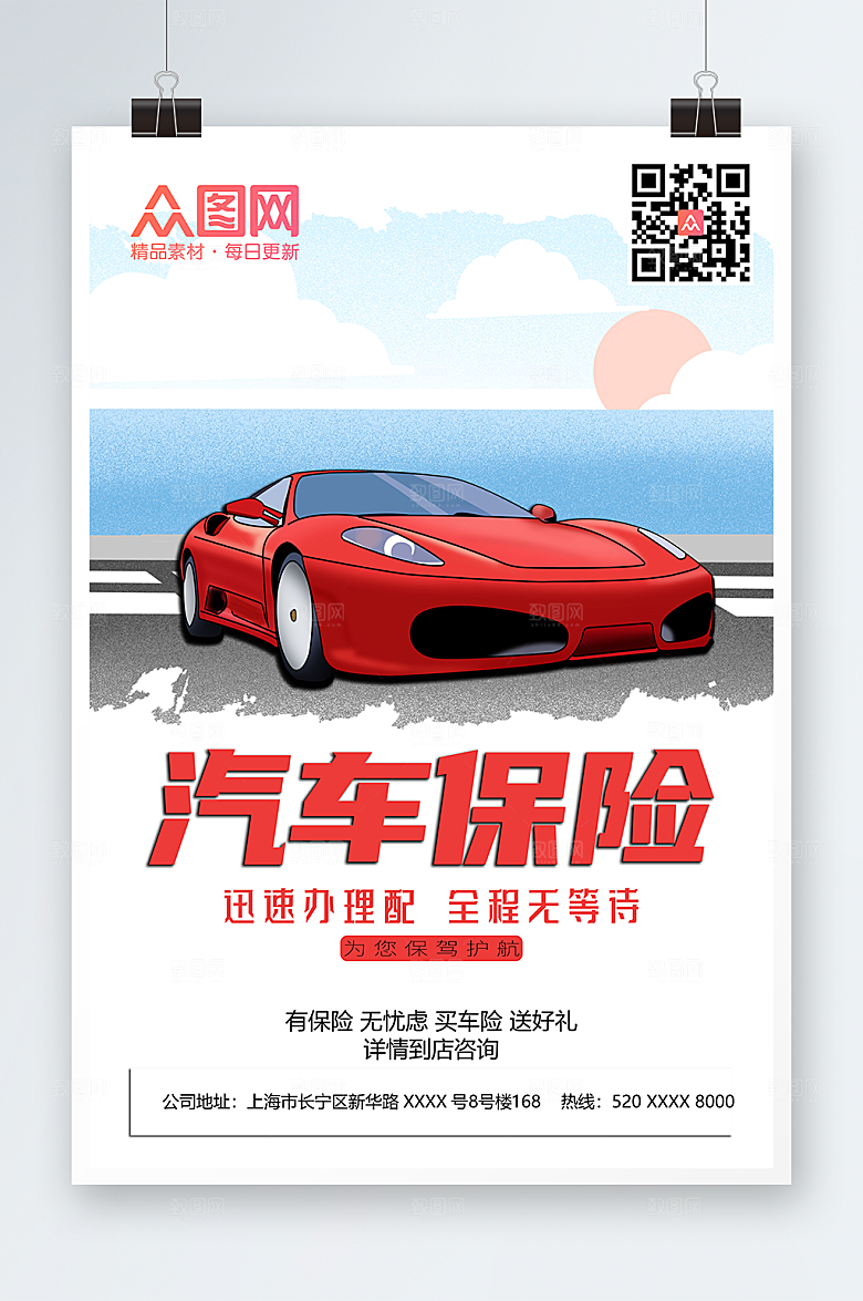 大气汽车保险海报模板