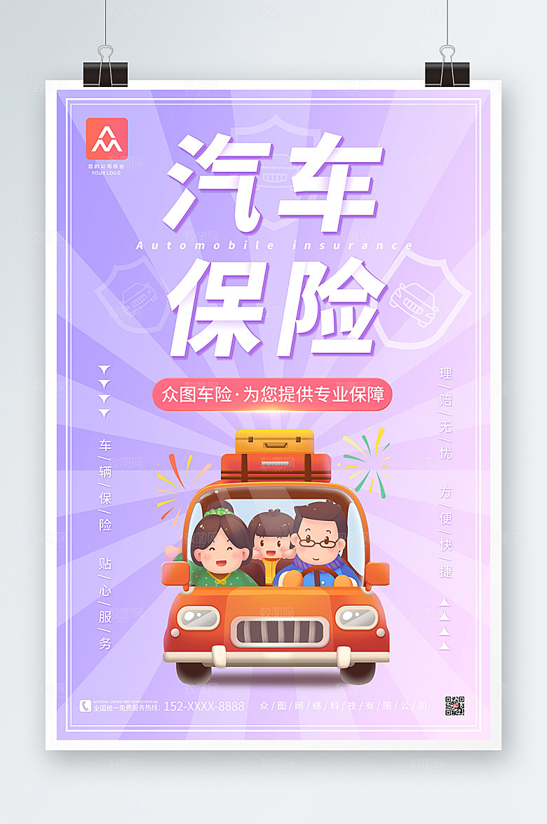 炫彩汽车保险海报模板