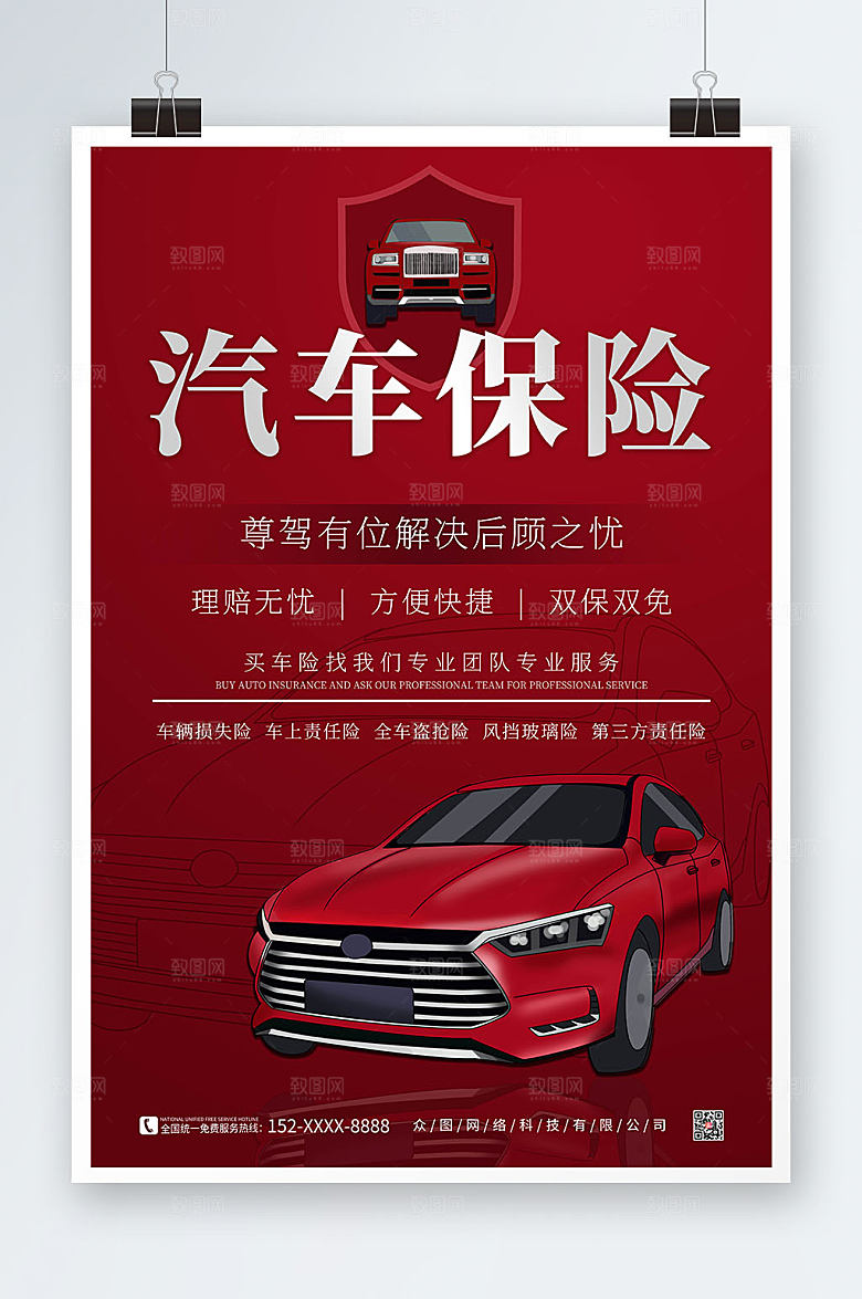 红色车保险保护盾牌海报设计