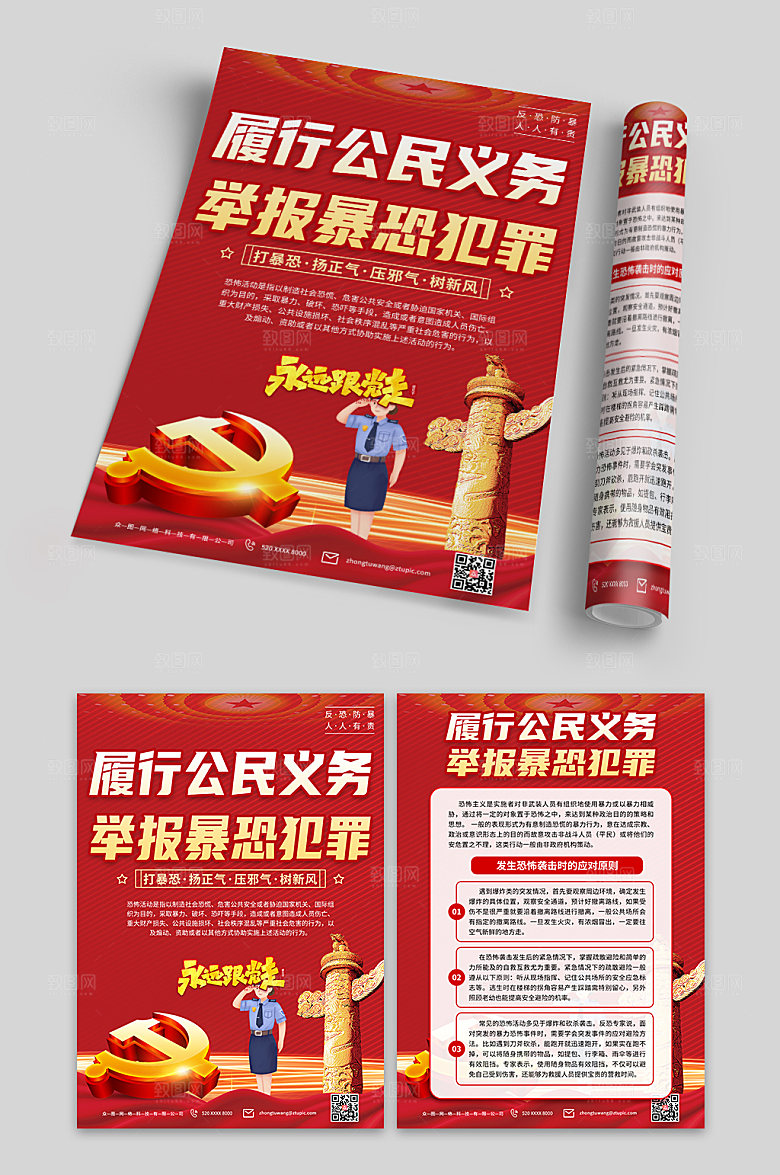 简约解读反恐防暴宣传单设计