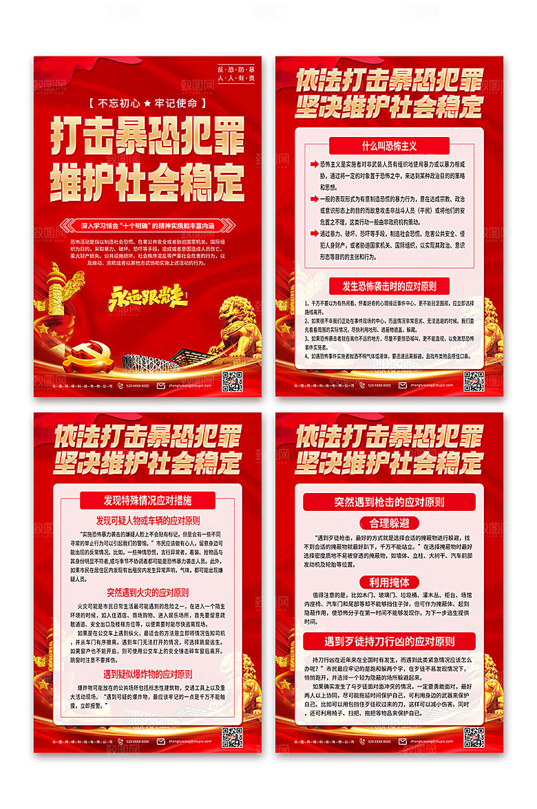 大气反恐防暴维护社会稳定海报