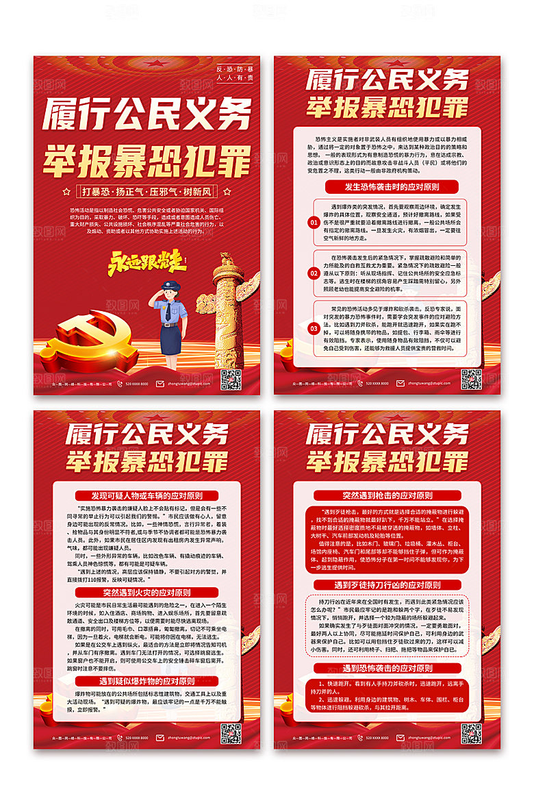 红色履行公民义务反恐防暴海报设计