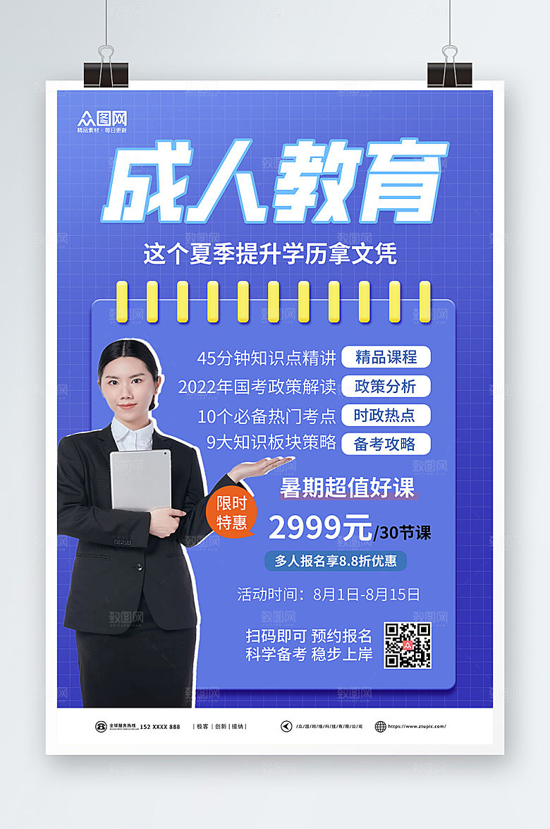简约夏季课程成人教育海报设计