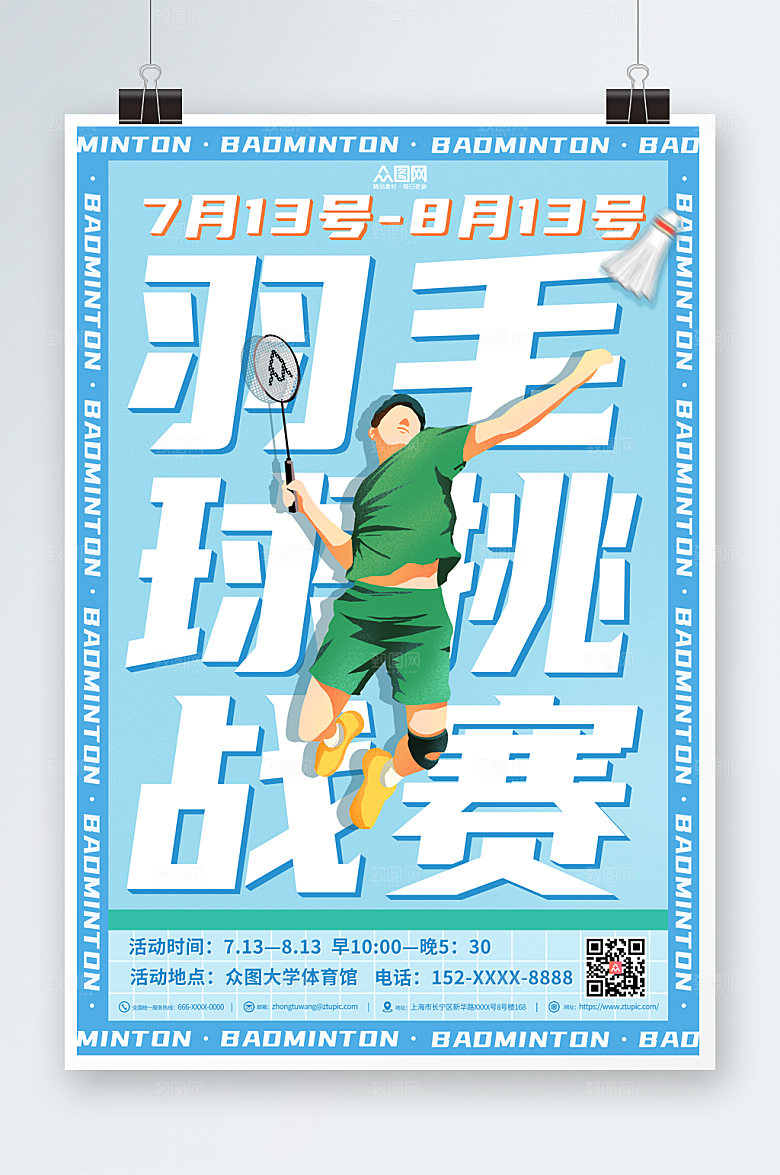 大气插画风羽毛球海报模板