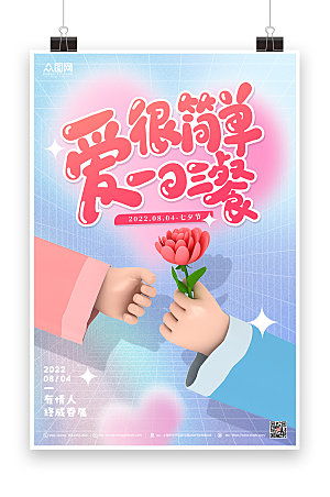 炫彩情节七夕节送花模型海报素材