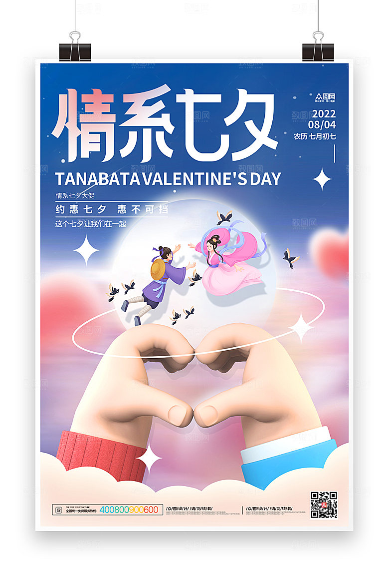 渐变七夕情人节模型海报设计