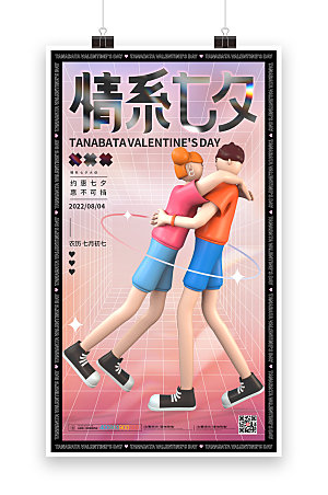 创意七夕情人节人物模型海报模板