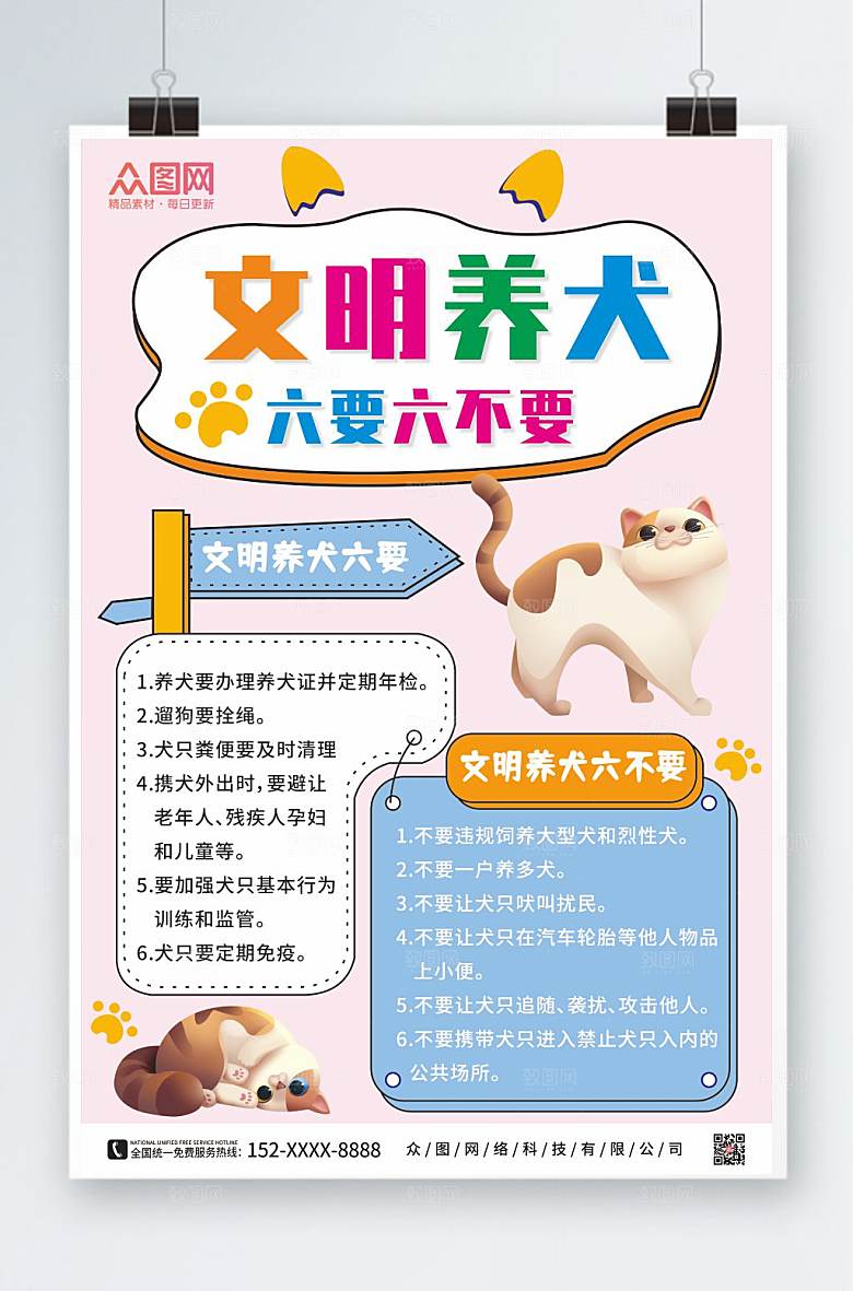 炫彩文明养宠海报素材