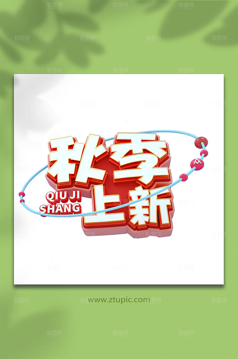 秋季上新字体设计c4d免抠元素