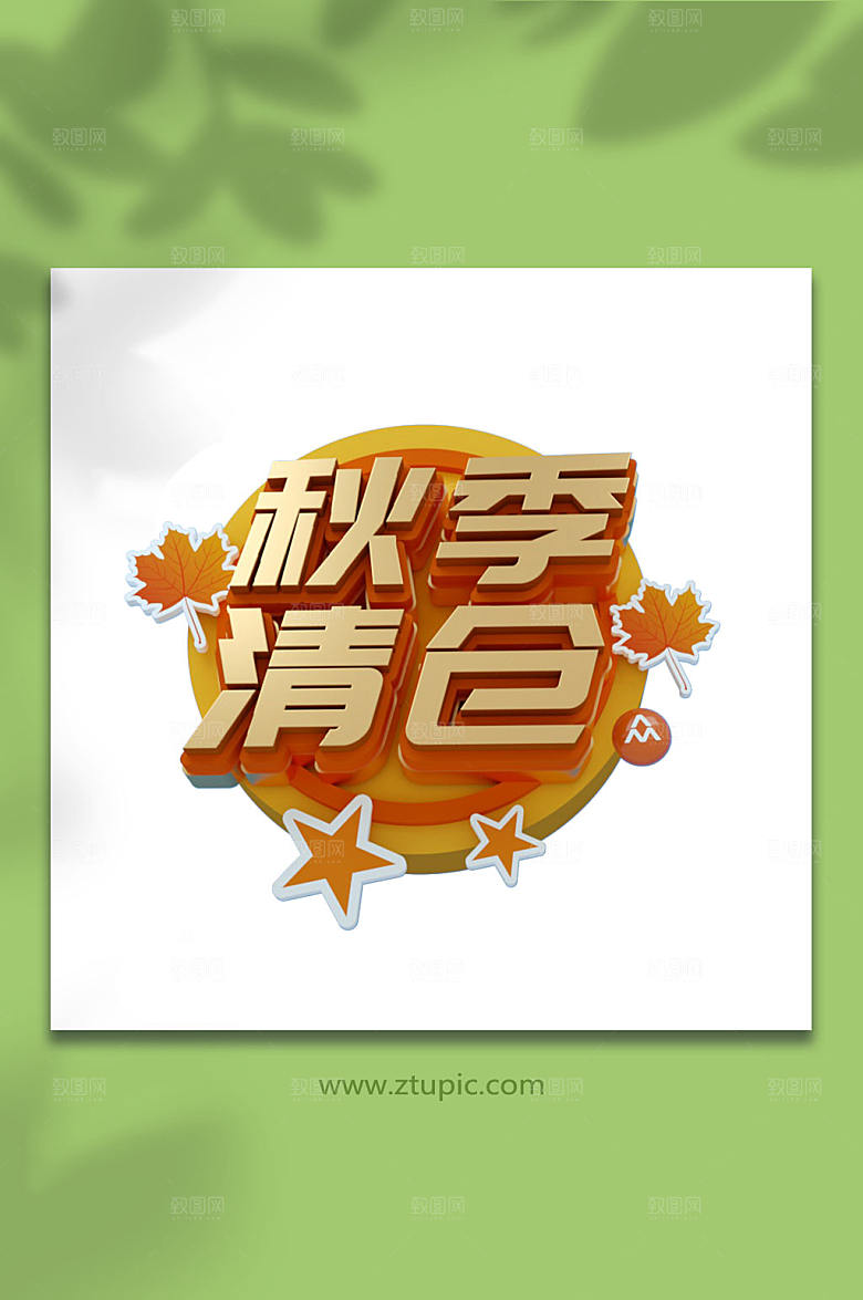 秋季清仓主题字c4d免抠元素