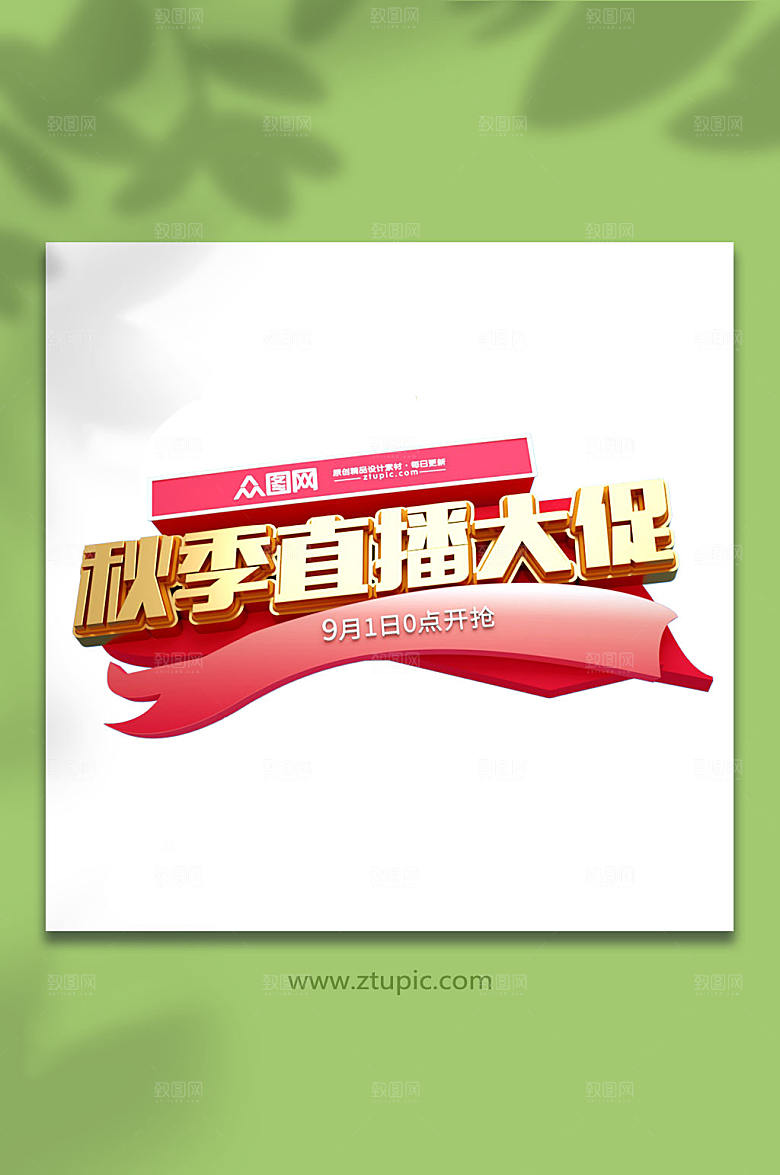 创意秋季直播大促艺术字c4d免抠元素